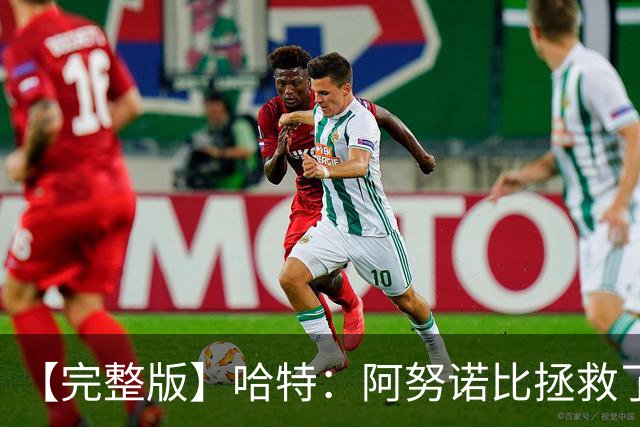 【完整版】哈特：阿努诺比拯救了我 不能因为这一场胜利沾沾自喜