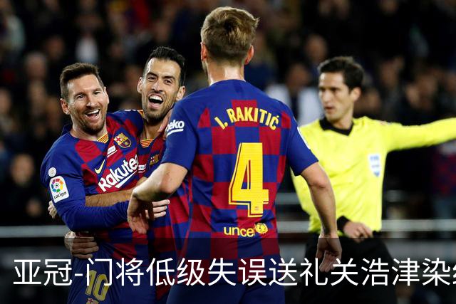 亚冠-门将低级失误送礼关浩津染红 广州0-5柔佛DT