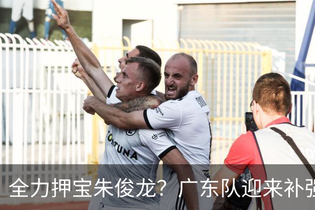 全力押宝朱俊龙？广东队迎来补强契机，杜锋的锋线新选择！