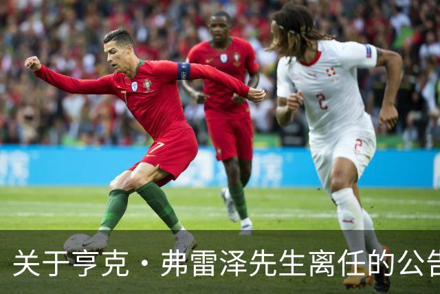 关于亨克·弗雷泽先生离任的公告
