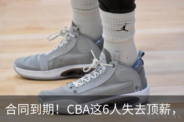合同到期！CBA这6人失去顶薪，郭艾伦领衔，郭士强爱徒转会困难