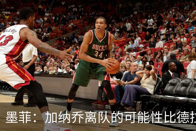 墨菲：加纳乔离队的可能性比德拉普更大，阿隆索应该会给后者机会
