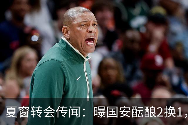 夏窗转会传闻：曝国安酝酿2换1，津门虎国脚加盟北京，二门投天津