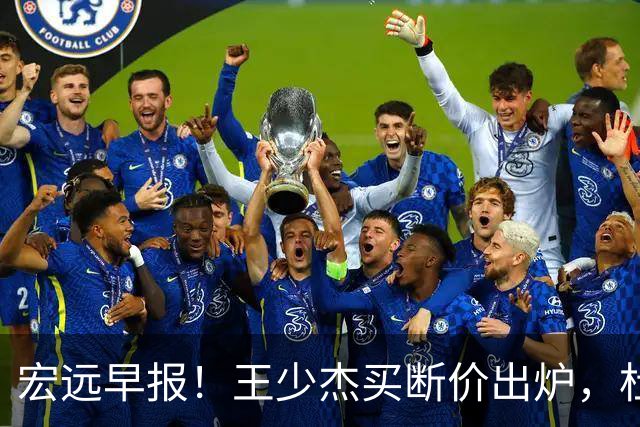 宏远早报！王少杰买断价出炉，杜锋深夜发声，徐杰顶薪成疑