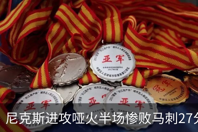 尼克斯进攻哑火半场惨败马刺27分，总决赛或延续一奇葩定律