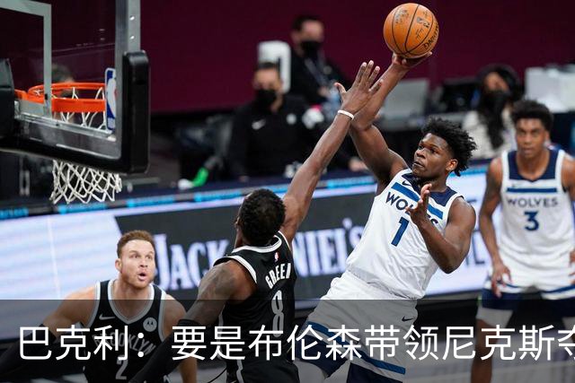 巴克利：要是布伦森带领尼克斯夺冠，将是NBA史上最成功的自由球员签约，赛前猛料你敢信吗？