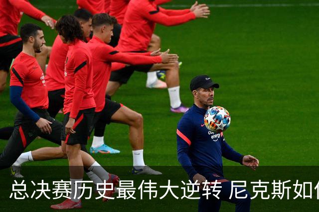 总决赛历史最伟大逆转 尼克斯如何让奇迹发生？