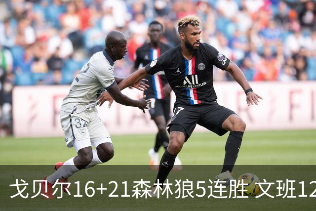 戈贝尔16+21森林狼5连胜 文班12+10马刺15连败