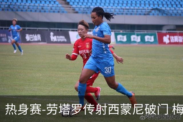 热身赛-劳塔罗传射西蒙尼破门 梅西未登场阿根廷2-0胜
