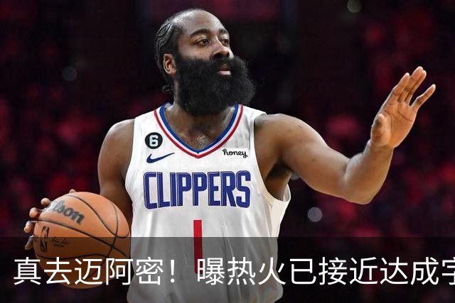 真去迈阿密！曝热火已接近达成字母哥交易