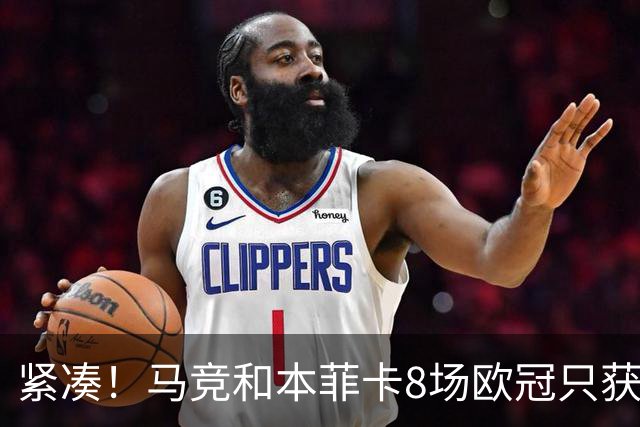 紧凑！马竞和本菲卡8场欧冠只获3胜就进了8强