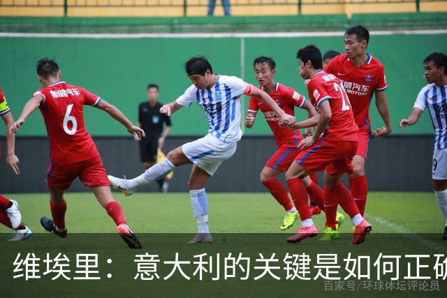 维埃里：意大利的关键是如何正确培养年轻人 摩洛哥是世界杯黑马