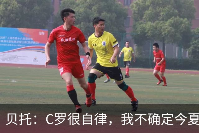 贝托：C罗很自律，我不确定今夏世界杯是否是他的最后一届大赛