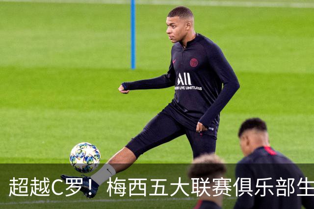 超越C罗！梅西五大联赛俱乐部生涯已打入697球