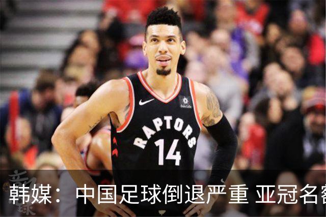 韩媒：中国足球倒退严重 亚冠名额或被东南亚反超