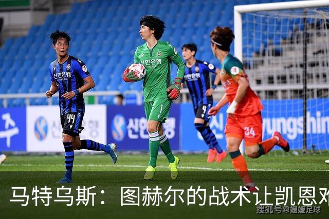 马特乌斯：图赫尔的战术让凯恩难获金靴；奥利塞未来有可能获金球