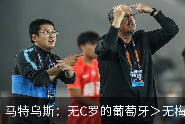 马特乌斯：无C罗的葡萄牙＞无梅西的阿根廷，后者对球队影响更大