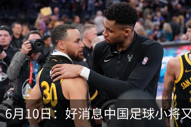 6月10日：好消息中国足球小将又赢了，董路从荷兰发视频展示比赛精彩瞬间