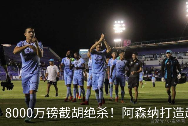 8000万镑截胡绝杀！阿森纳打造超级中场双核，争冠短板彻底补齐？